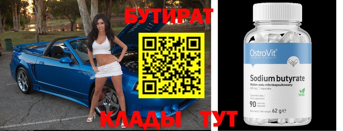 БУТИРАТ бутик Людиново