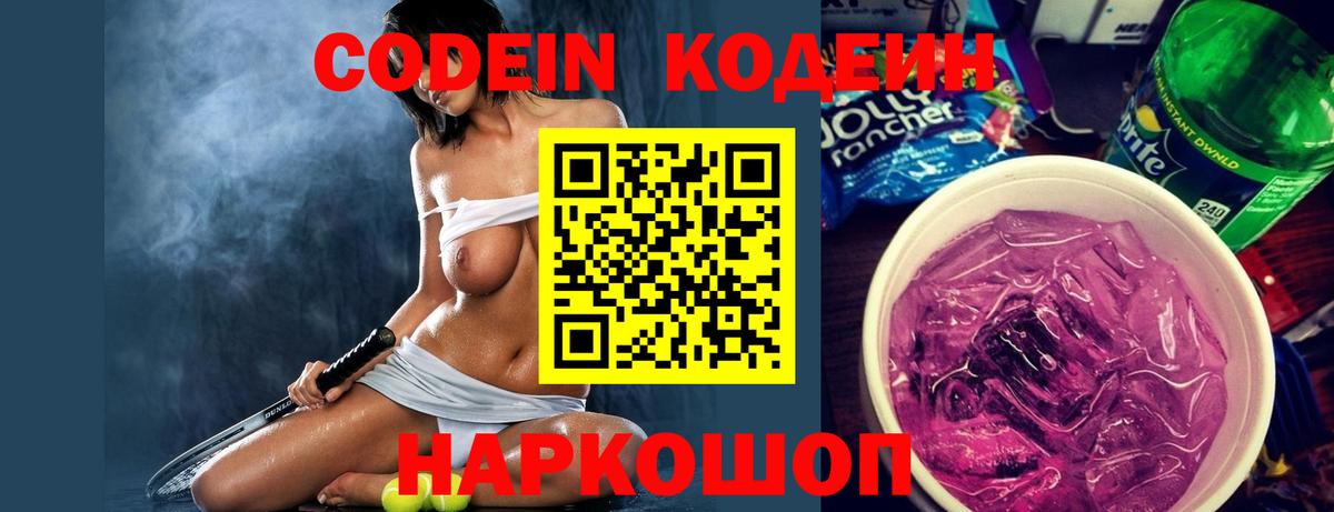 Кодеин Purple Drank  Вход с VPN  Людиново 